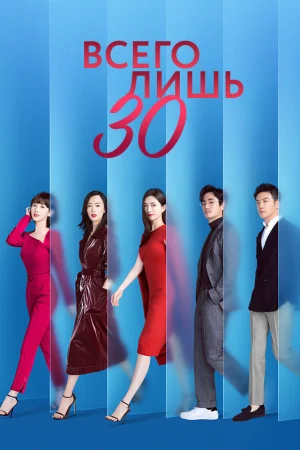 Всего лишь тридцать 1 сезон онлайн