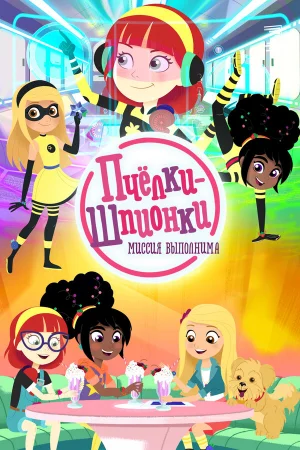 Пчелки-шпионки. Миссия выполнима 1 сезон онлайн