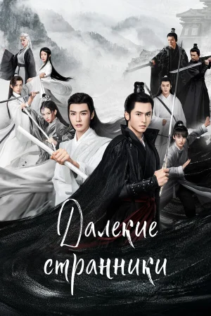 Далёкие странники 1 сезон онлайн