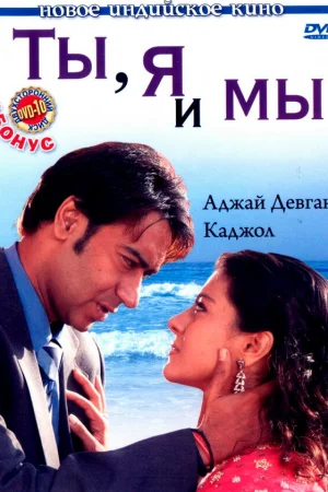 Ты, я и мы  онлайн