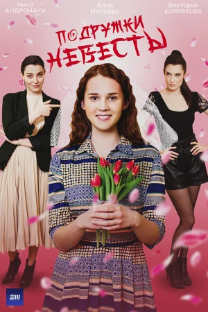 Подружки невесты 1 сезон онлайн