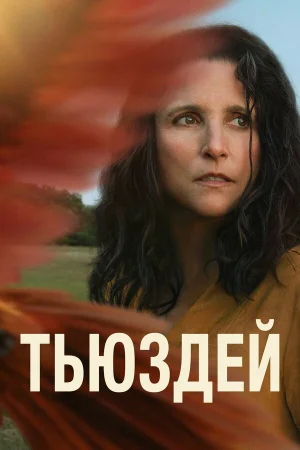 Тьюздей  онлайн