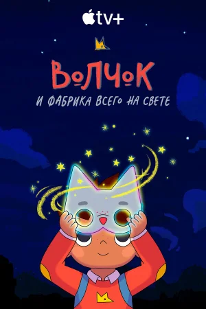 Волчок и фабрика всего на свете 1-2 сезон онлайн