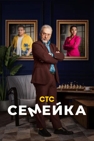 Семейка 1-2 сезон онлайн