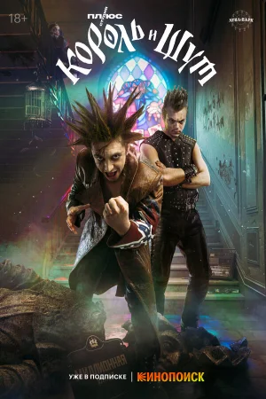 Король и Шут 1 сезон онлайн