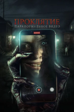 Проклятие. Паранормальное видео  онлайн