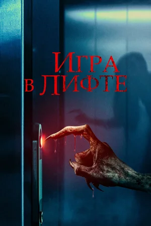 Игра в лифте  онлайн
