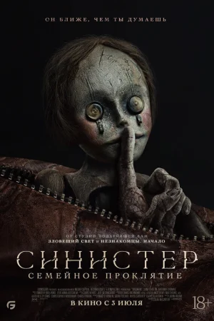 Синистер: Семейное проклятие  онлайн