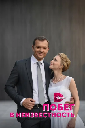 Побег в неизвестность 1 сезон онлайн