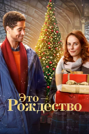 Это - Рождество  онлайн