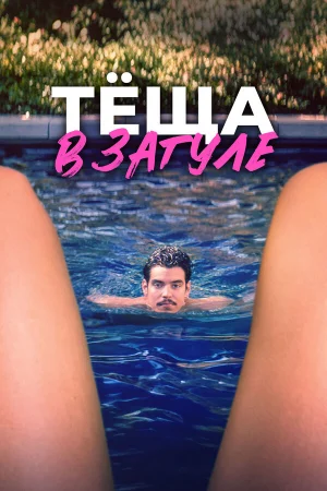 Тёща в загуле  онлайн