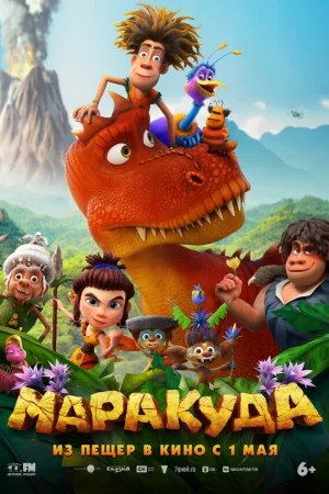 Маракуда  онлайн