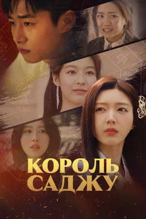 Король четырёх столпов судьбы 1 сезон онлайн