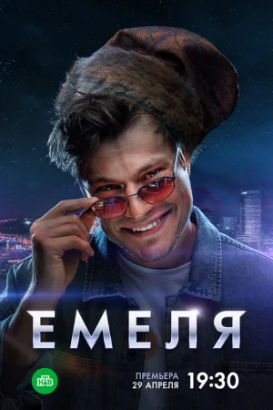Емеля 1 сезон онлайн