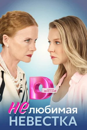 Нелюбимая невестка 1 сезон онлайн