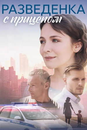 Разведёнка с прицепом 1 сезон онлайн