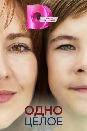 Одно целое 1 сезон онлайн