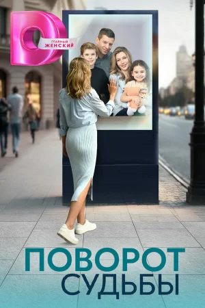 Поворот судьбы 1 сезон онлайн