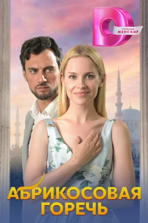 Абрикосовая горечь 1 сезон онлайн
