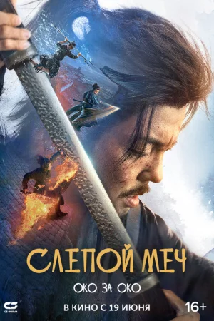 Слепой меч 2  онлайн