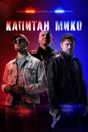 Война полицейских  онлайн