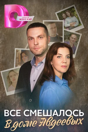 Всё смешалось в доме Авдеевых 1 сезон онлайн