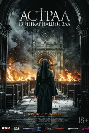 Астрал: 13 инкарнаций зла  онлайн