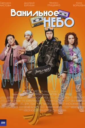Ванильное небо 1 сезон онлайн