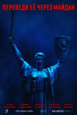 Переведи её через Майдан 1 сезон онлайн