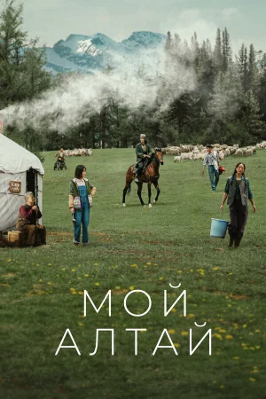 Мой Алтай 1 сезон онлайн