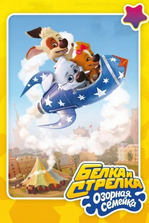 Белка и Стрелка: Озорная семейка 1-3 сезон онлайн