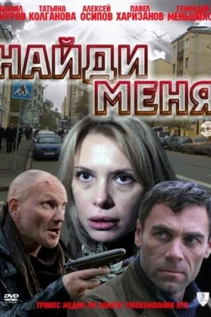Найди меня  онлайн