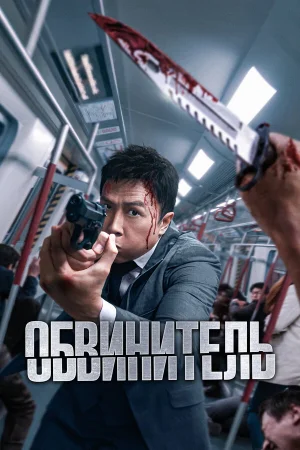 Обвинитель  онлайн