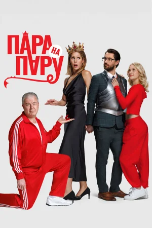 Пара на пару  онлайн
