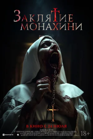 Заклятие монахини  онлайн