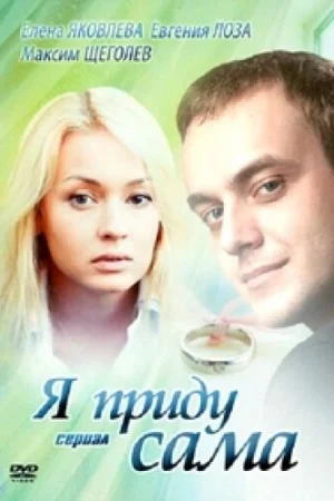 Я приду сама 1 сезон онлайн