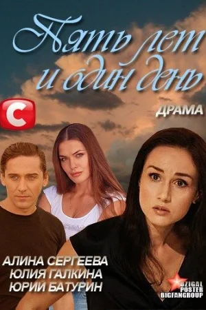 Пять лет и один день  онлайн