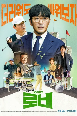 Лобби  онлайн