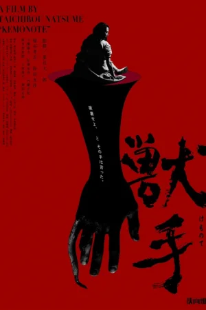 Рука зверя  онлайн