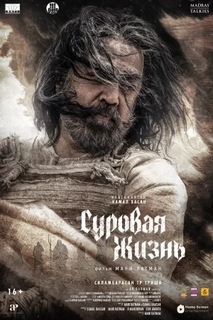 Суровая жизнь  онлайн