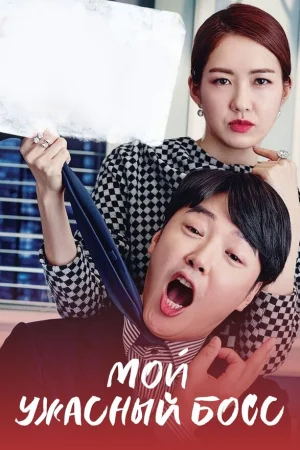 Мой ужасный босс 1 сезон онлайн