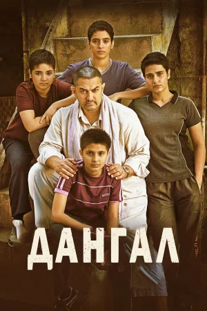 Дангал  онлайн